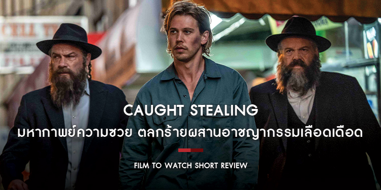 Caught Stealing : มหากาพย์ความซวยระดับ ‘ปีเตอร์ ปาร์คเกอร์’ ผลงานตลกร้ายผสานอาชญากรรมเลือดเดือด ชงเข้มหนัก รสจัดถึงใจ | Film to Watch Short Review